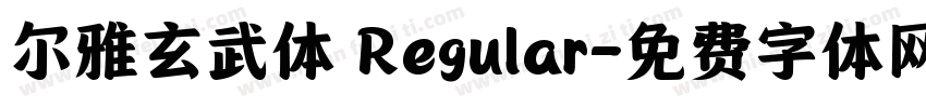 尔雅玄武体 Regular字体转换